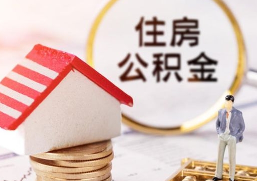 汉川个人的住房公积金怎么提取（个人如何提取住房公积金的钱）